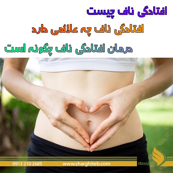 افتادگی ناف چیست و چه علائمی دارد – شرقی طب